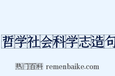 哲学社会科学志造句是什么意思的图片